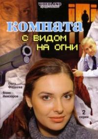 Фильм Комната с видом на огни (2007) скачать торрент