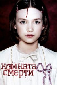 Фильм Комната смерти (2007) скачать торрент