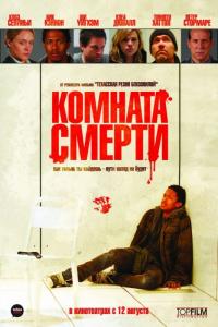 Фильм Комната смерти (2008) скачать торрент