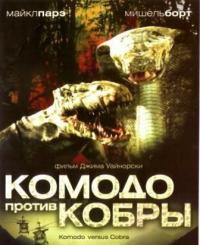 Фильм Комодо против Кобры (2005) скачать торрент