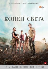 Фильм Конец света (2012) скачать торрент