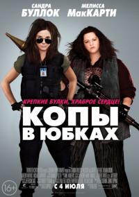 Фильм Копы в юбках (2013) скачать торрент