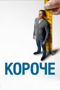 Фильм Короче (2017) скачать торрент