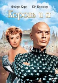 Фильм Король и я (1956) скачать торрент