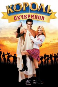 Фильм Король вечеринок (2001) скачать торрент