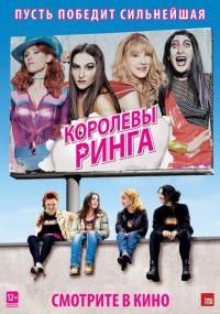 Фильм Королевы ринга (2013) скачать торрент