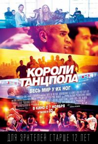 Фильм Короли танцпола (2013) скачать торрент