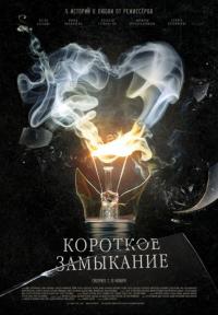 Фильм Короткое замыкание (2009) скачать торрент