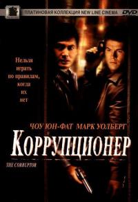 Фильм Коррупционер (1999) скачать торрент