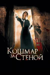 Фильм Кошмар за стеной (2011) скачать торрент