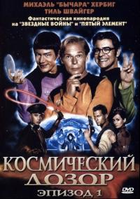 Фильм Космический дозор. Эпизод 1 (2004) скачать торрент