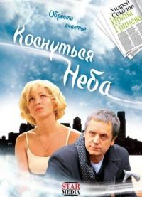 Фильм Коснуться неба (2008) скачать торрент