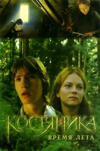 Фильм КостяНика. Время лета (2006) скачать торрент