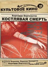 Фильм Костлявая смерть (1962) скачать торрент