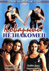 Фильм Коварный незнакомец (2001) скачать торрент