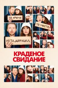 Фильм Краденое свидание (2015) скачать торрент