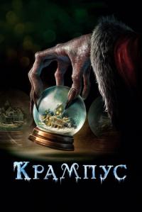 Фильм Крампус (2015) скачать торрент