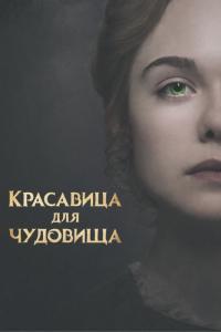 Фильм Красавица для чудовища (2017) скачать торрент