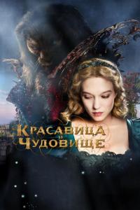 Фильм Красавица и чудовище (2014) скачать торрент