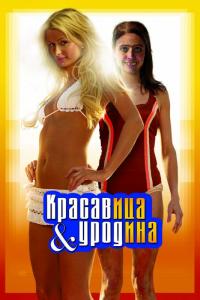 Фильм Красавица и уродина (2007) скачать торрент