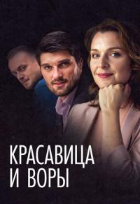 Фильм Красавица и воры (2019) скачать торрент