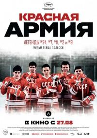 Фильм Красная армия (2014) скачать торрент