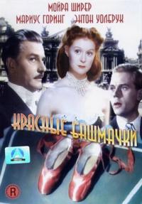 Фильм Красные башмачки (1948) скачать торрент