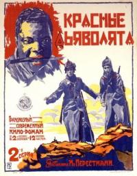 Фильм Красные дьяволята (1923) скачать торрент