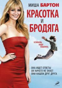 Фильм Красотка и бродяга (2012) скачать торрент