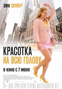 Фильм Красотка на всю голову (2018) скачать торрент