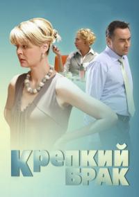 Фильм Крепкий брак (2012) скачать торрент