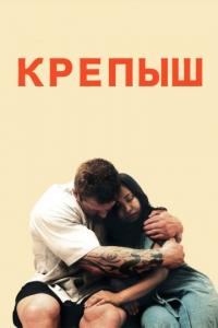 Фильм Крепыш (2011) скачать торрент