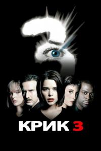 Фильм Крик 3 (2000) скачать торрент