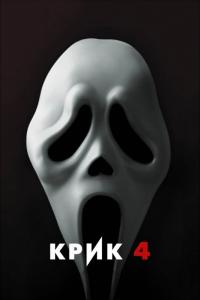 Фильм Крик 4 (2011) скачать торрент