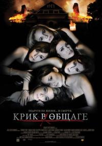 Фильм Крик в общаге (2009) скачать торрент