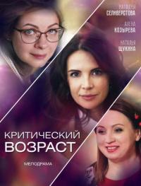 Фильм Критический возраст (2019) скачать торрент