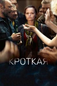 Фильм Кроткая (2017) скачать торрент