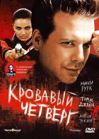 Фильм Кровавый четверг (1998) скачать торрент