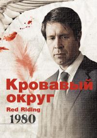 Фильм Кровавый округ: 1980 (2009) скачать торрент