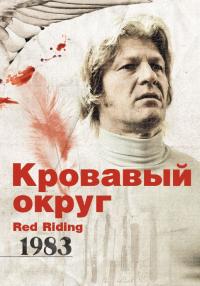 Фильм Кровавый округ: 1983 (2009) скачать торрент