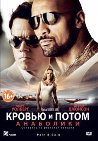 Фильм Кровью и потом: Анаболики (2013) скачать торрент