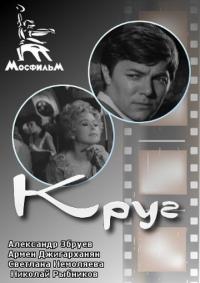 Фильм Круг (1972) скачать торрент