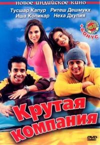 Фильм Крутая компания (2005) скачать торрент