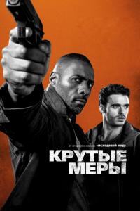 Фильм Крутые меры (2016) скачать торрент