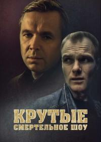 Фильм Крутые. Смертельное шоу (1998) скачать торрент