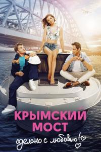 Фильм Крымский мост. Сделано с любовью! (2018) скачать торрент