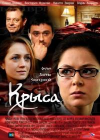 Фильм Крыса (2010) скачать торрент