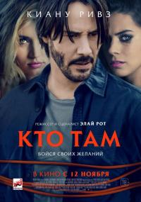 Фильм Кто там (2014) скачать торрент