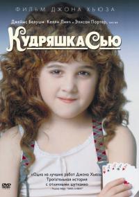 Фильм Кудряшка Сью (1991) скачать торрент