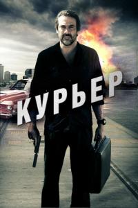 Фильм Курьер (2011) скачать торрент